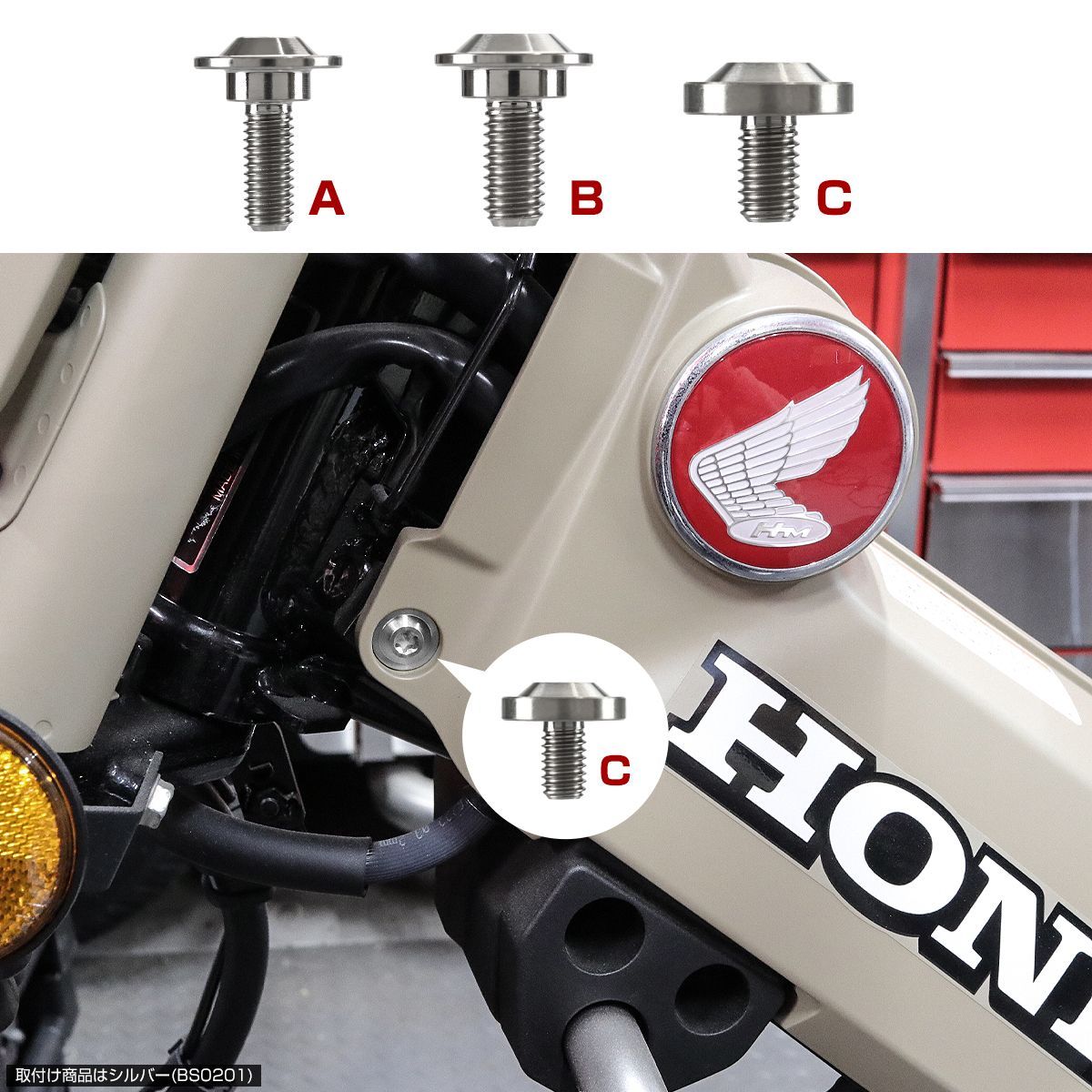 CT125 ハンターカブ チタンボルト JA55/JA65 外装カバー用 ボルト