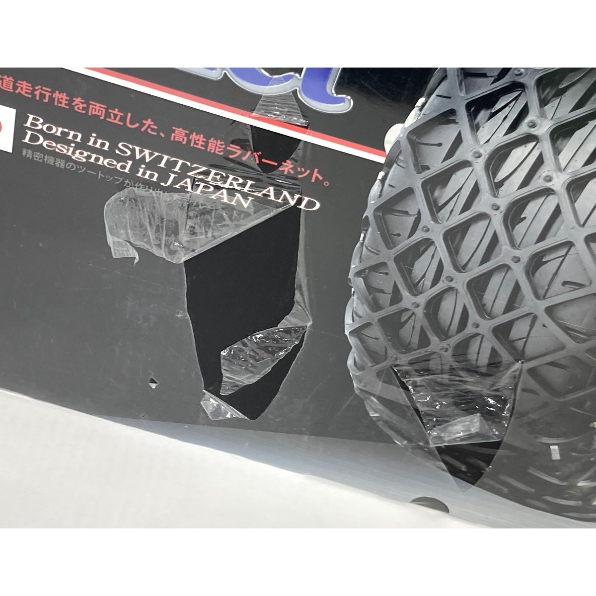 美中古yeti snow net 7282wd 非金属チェーン