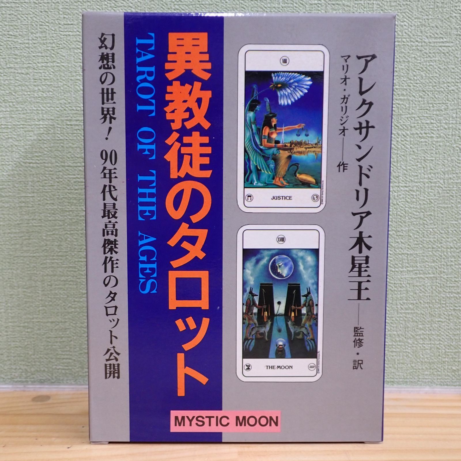 2305d1-27☆異教徒のタロット アレクサンドリア木星王 MYSTIC