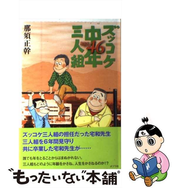 【中古】ズッコケ中年三人組age 46