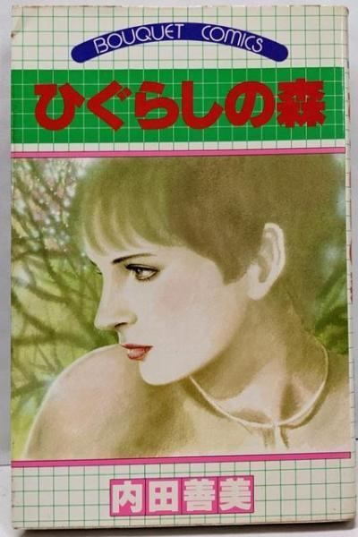 中古】ひぐらしの森 (ぶーけ コミックス)／内田善美／集英社