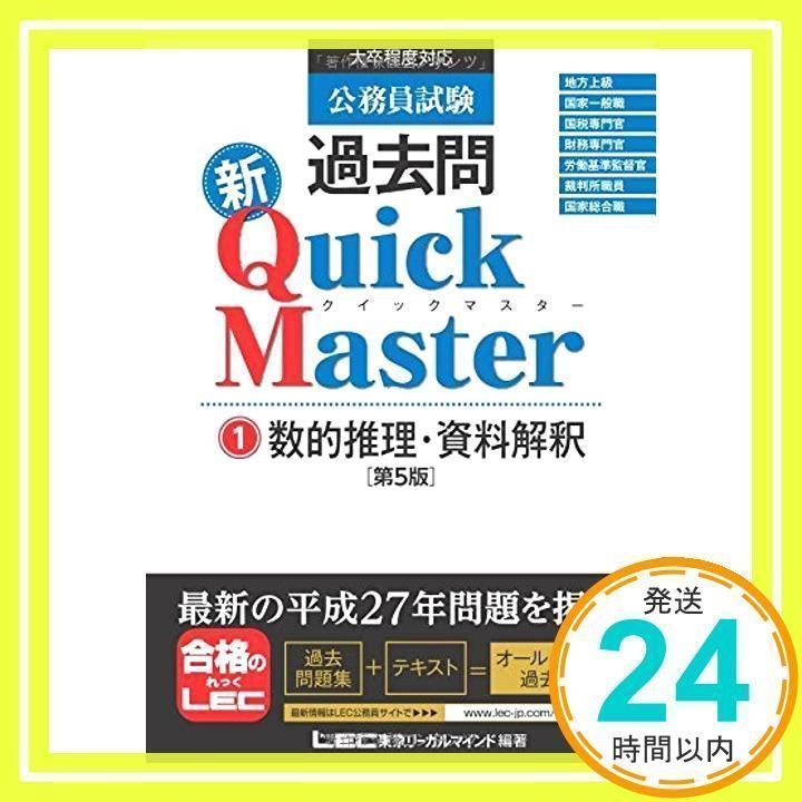 公務員試験 過去問新クイックマスター 数的推理・資料解釈 <第5版 
