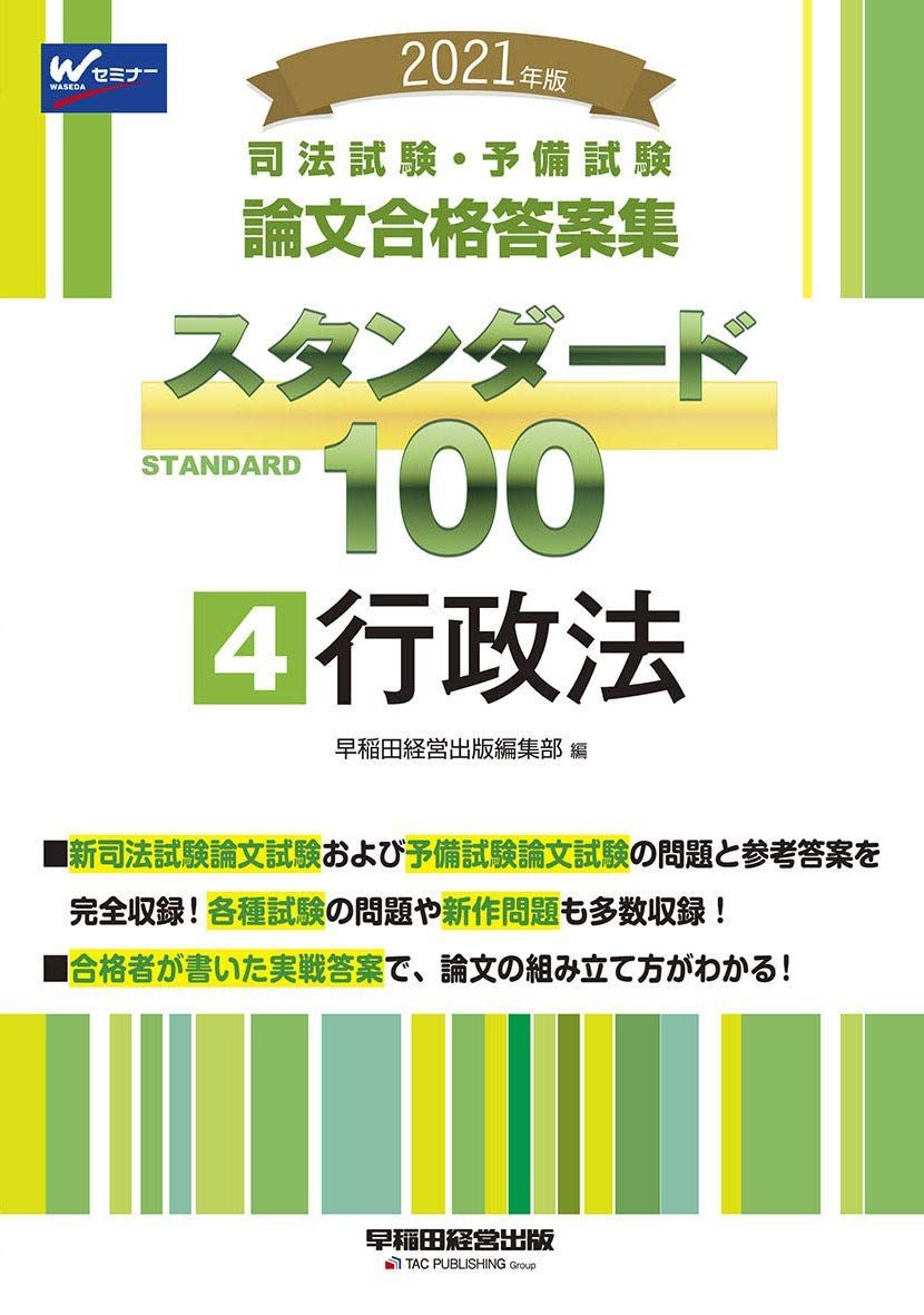 司法試験・予備試験 スタンダード100 (4) 行政法 2021年 (司法試験・予備試験 論文合格答案集) 早稲田経営出版編集部