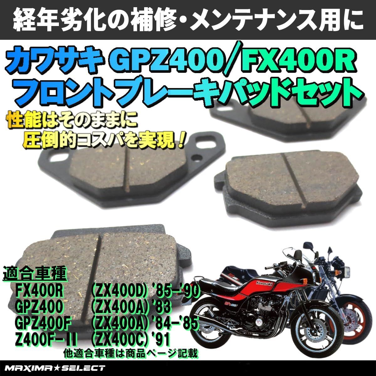 GPZ400/FX400R/Z400F-Ⅱ フロント ブレーキパッドセット 2個1セット 交換 バイク パーツ 部品 メンテナンス ブレーキパーツ  カワサキ - メルカリ