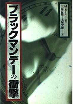 【中古】ブラックマンデーの衝撃
