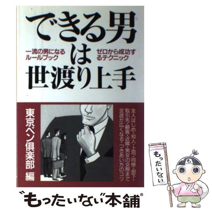 【中古】 できる男は世渡り上手 誰からも好意を持たれるつきあい方のルール集 新装改訂 / 東京ペン倶楽部 / 青年書館