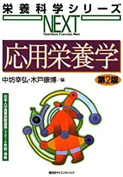 【中古】応用栄養学 第2版 (栄養科学シリーズNEXT)