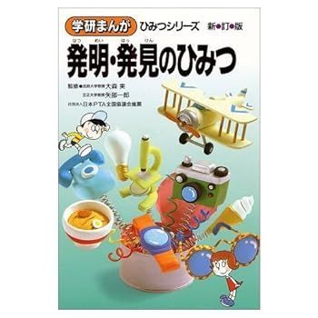 【中古】(非常に良い)発明・発見のひみつ (学研まんがひみつシリーズ 15) 相田 克太