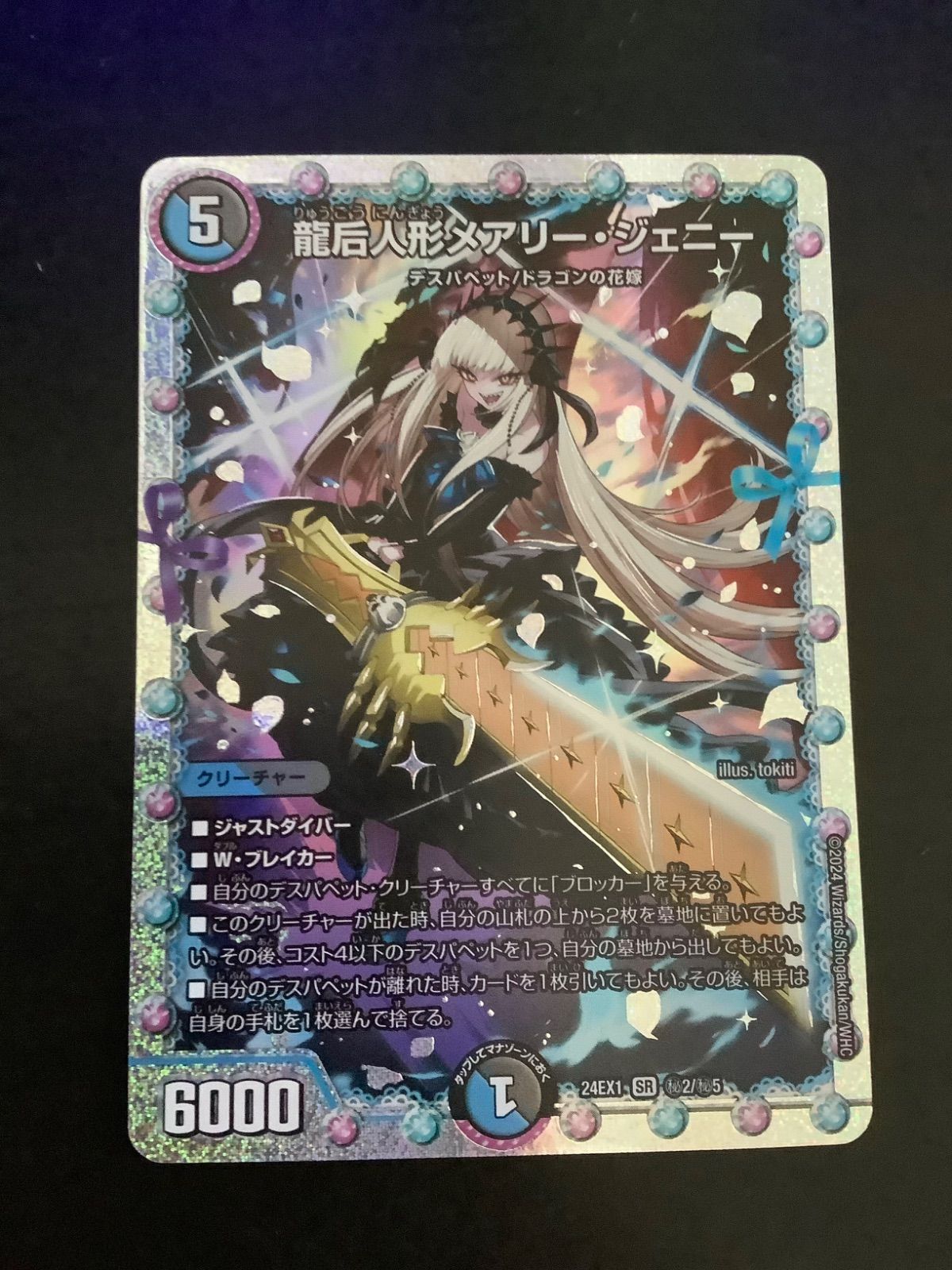 龍后人形メアリー・ジェニー (シークレット) SR DM24EX1 秘2/秘5