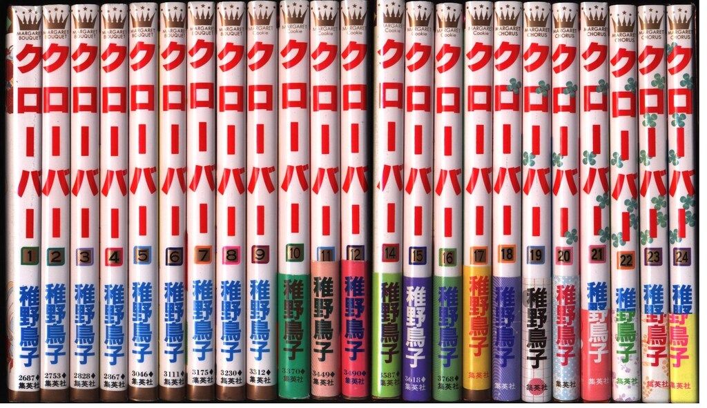 集英社 マーガレットコミックス 稚野鳥子 クローバー 全24巻