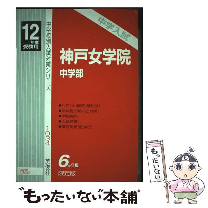 【中古】 神戸女学院中学部 １２年度受験用/英俊社 中古】 神戸女学院中学部 12年度受験用 （中学校別入試対策