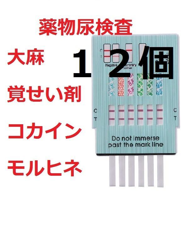 １２個セット 「違法薬物６種類検査」 違法薬物尿検査キット 違法薬物