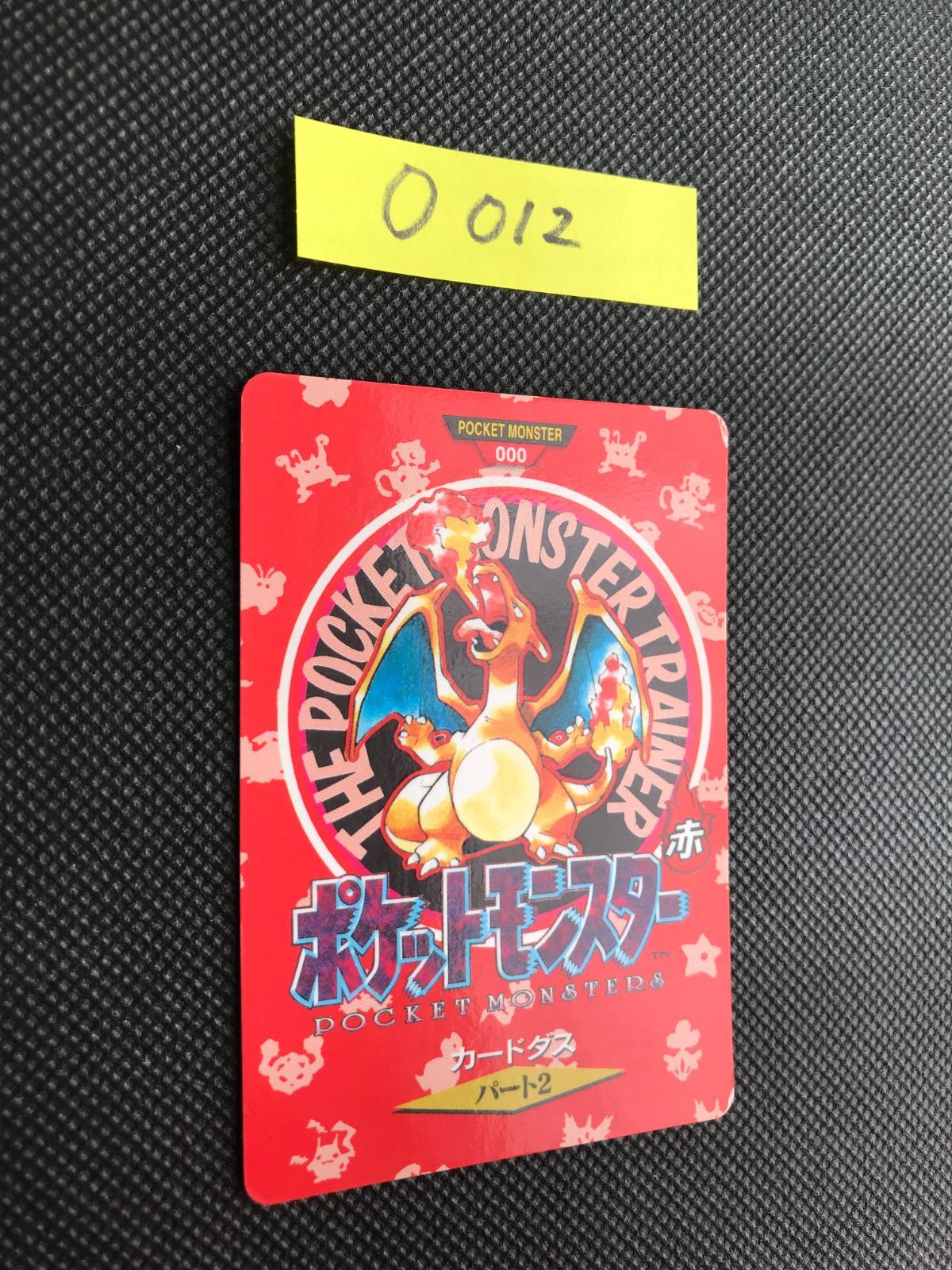 リザードン 赤 ポケモン バンダイ カードダス パート2 O-012