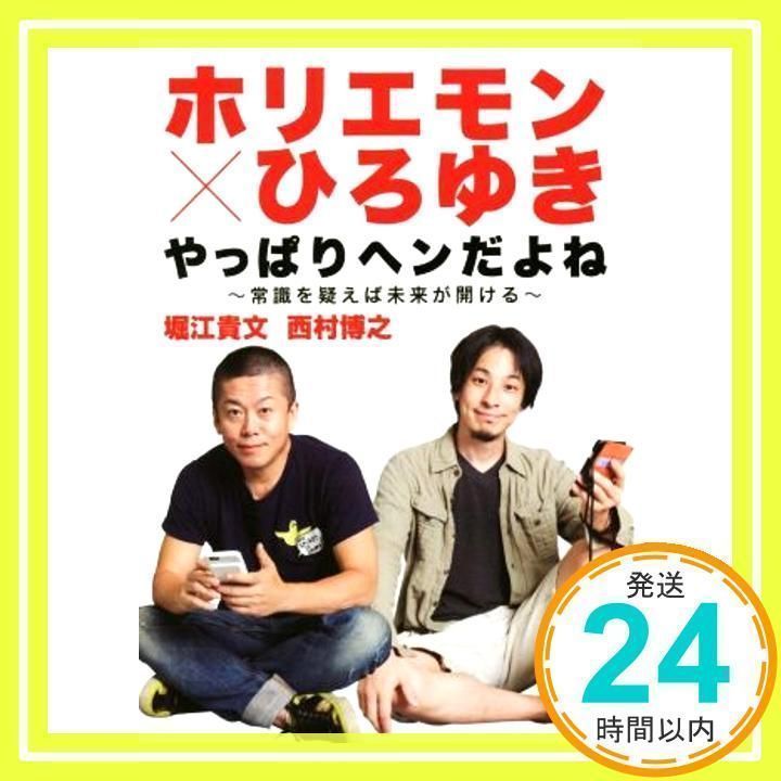 ホリエモン×ひろゆき やっぱりヘンだよね ~常識を疑えば未来が開ける