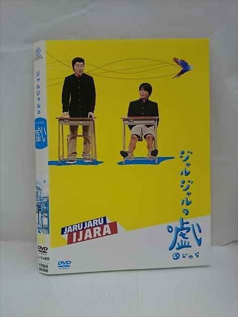 xs749 レンタルUP*DVD ジャルジャルの戯 全3巻+いじゃら ※ケース