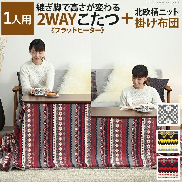 こたつ テーブル 長方形 ソファで使えるフラットヒーターこたつ〔ブエノ〕90x50cm 北欧柄ふんわりニットこたつ布団 2点セット コタツ 継ぎ脚 継脚 高さ調節 2way ウォールナット ナチュラル おしゃれ カフェ風 木製 木目 天然木 暖房 テレワーク