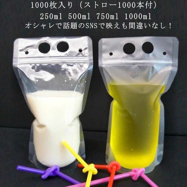 1000枚入り ストロー1000本付 ドリンクパウチ キャップなし 透明 半透明 ストロー付き 250ml 500ml 750ml 1000ml