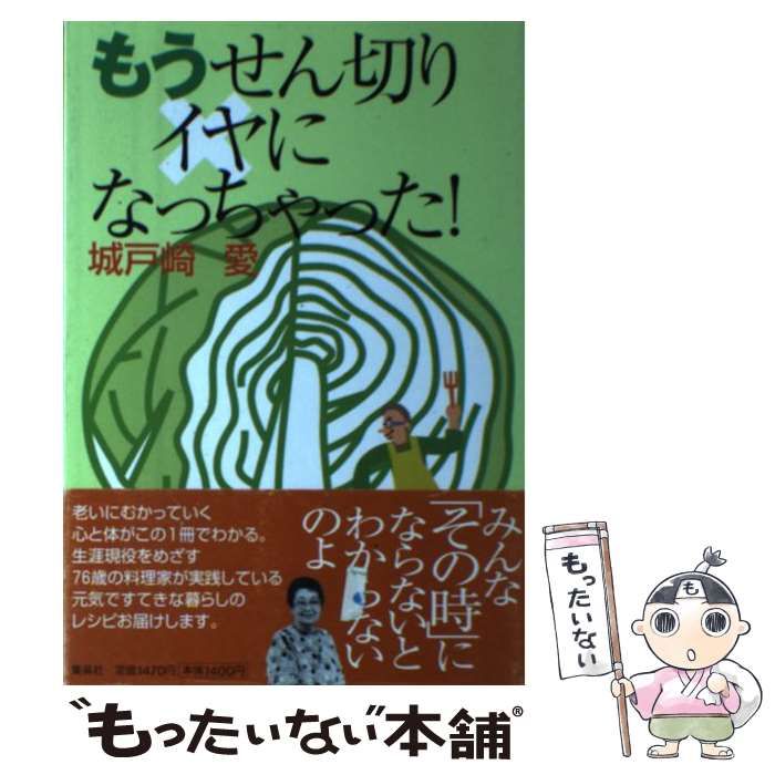 中古】 もうせん切りイヤになっちゃった！ / 城戸崎 愛 / 集英社