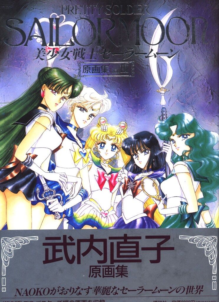 武内直子 美少女戦士セーラームーン 原画集 Vol.III 美少女戦士