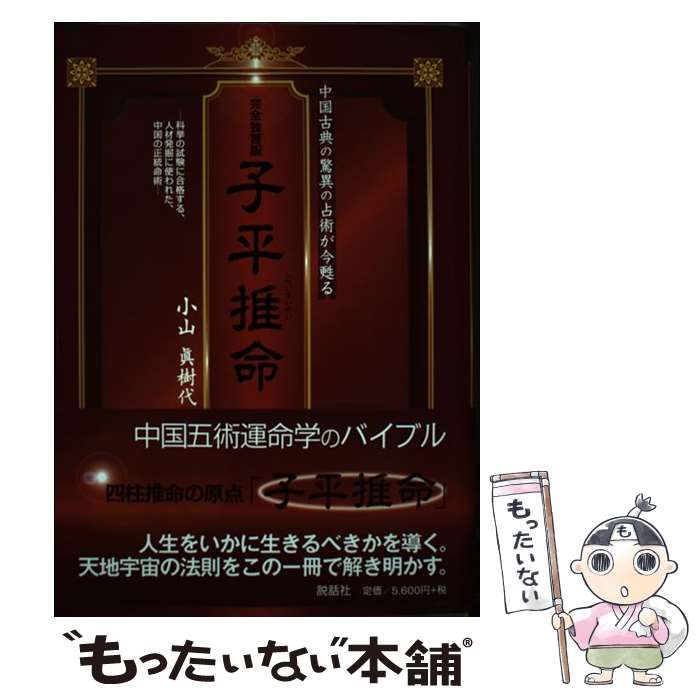 中古】 子平推命 完全独習版 中国古典の驚異の占術が今甦る 科挙の試験