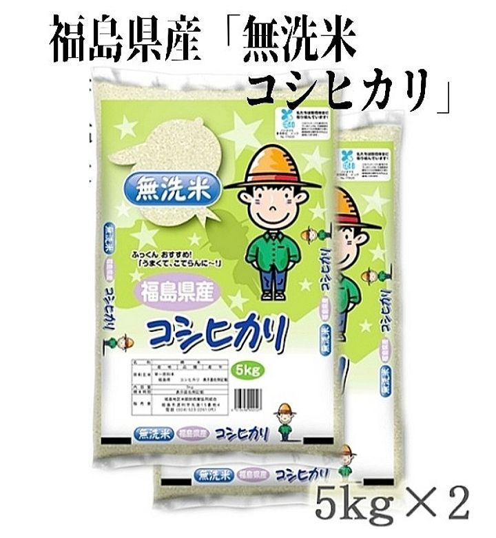 数量 令和６年産米 福島県産 無洗米コシヒカリ 5kg ×２袋