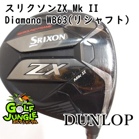 フェアウェイウッド ダンロップ スリクソンZX Mk II Diamana WB63