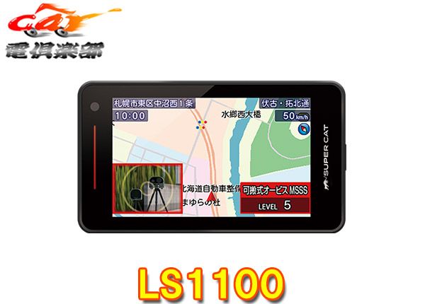 ユピテルLS1100 または同等品GS1100 レーザー＆レーダー探知機SUPER CATスーパーキャット新レーダー波移動オービスMSSS対応