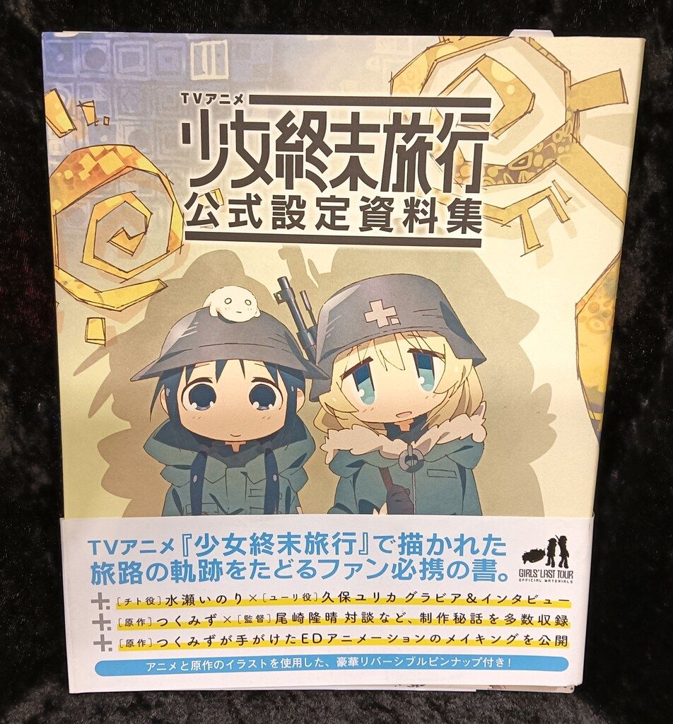 少女終末旅行 公式設定資料集 初版 KADOKAWA 少女終末旅行 公式設定資料集 (帯付) - メルカリ