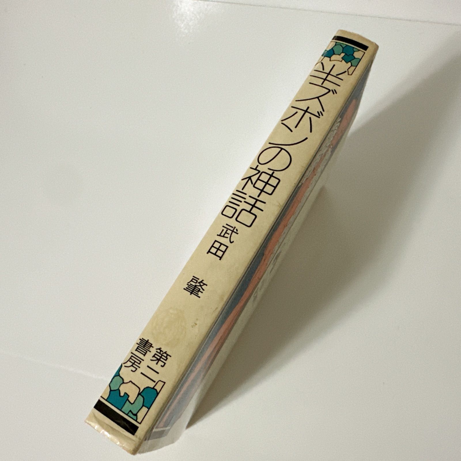 半ズボンの神話 半ズボンの神話 | 本・作品集 | 初版 - メルカリ