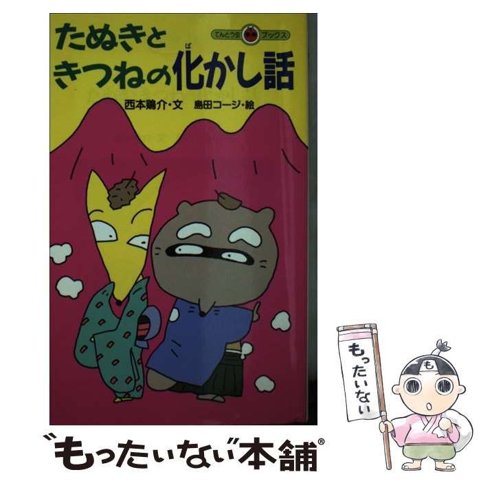 【中古】 たぬきときつねの化かし話 (てんとう虫ブックス) / 西本鶏介、島田コージ / 小学館