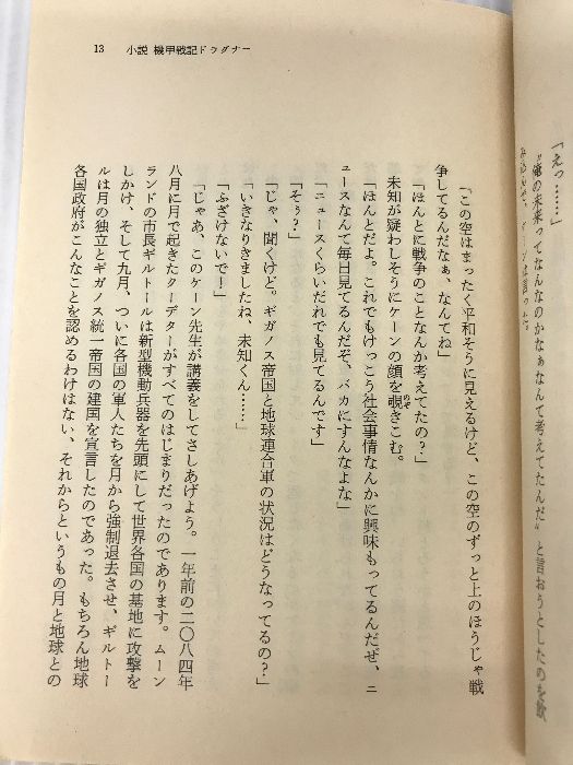 小説 機甲戦記ドラグナー (角川文庫―スニーカー文庫) KADOKAWA 園田 英樹