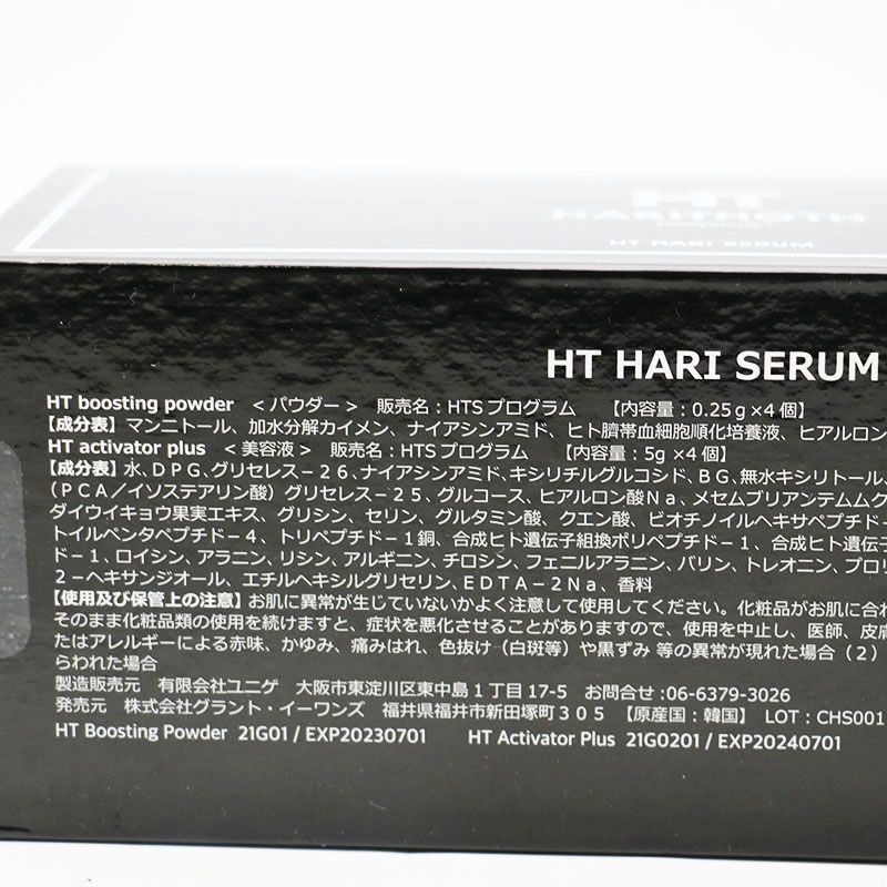 新品未開封 グラントイーワンズ HT HARI SERUM パウダー0.25g×4個・美容液5ｇ×4個 MR6-07-81-09 - メルカリ