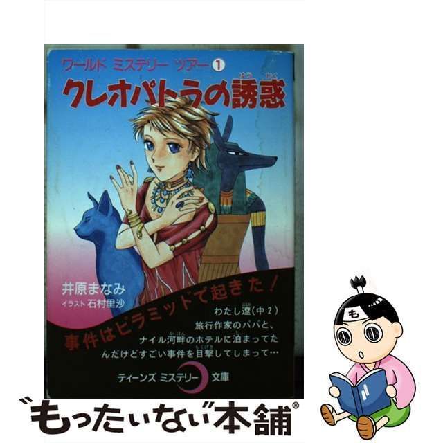 中古】 クレオパトラの誘惑 (ティーンズミステリー文庫 ワールドミステリーツアー 1) / 井原まなみ、石村里沙 / ポプラ社 - メルカリ