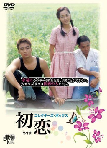 初恋 コレクターズ・ボックス [DVD] 【公式通販】
