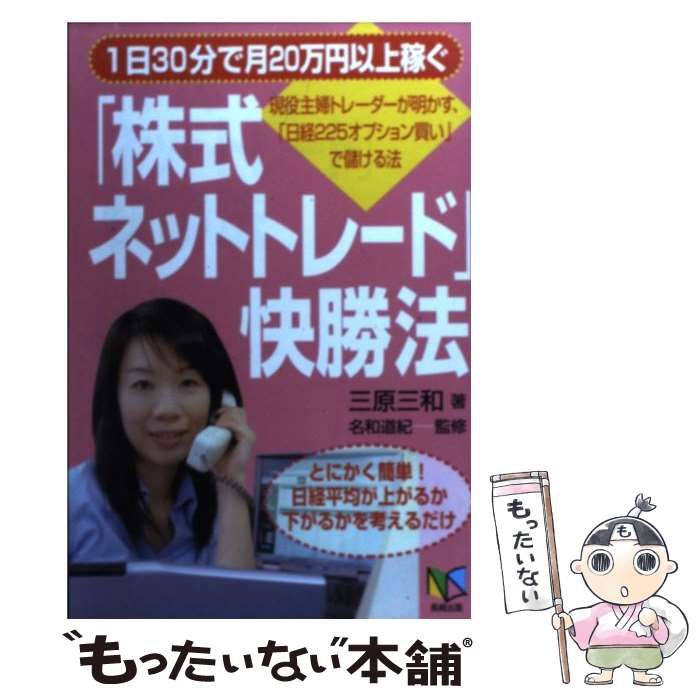 【中古】 1日30分で月20万円以上稼ぐ「株式ネットトレード」快勝法 中古】 1日30分で月20万円以上稼ぐ「株式ネットトレード」快勝法