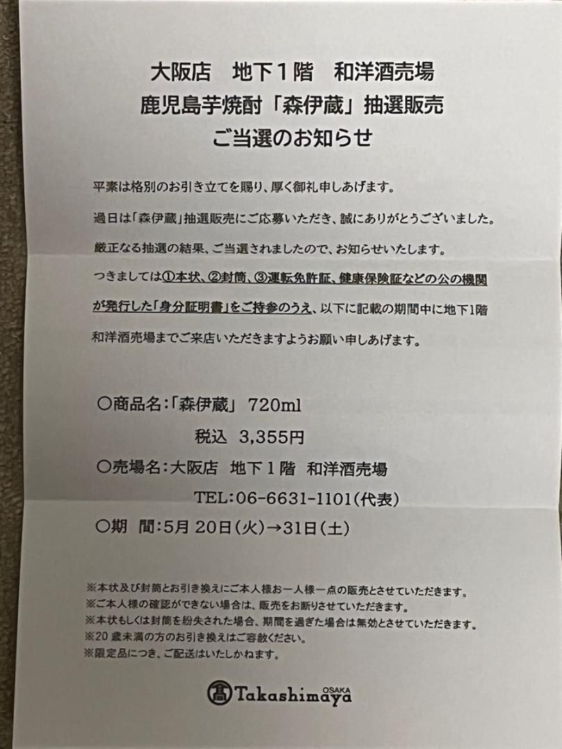 森伊蔵金ラベル720ml 大阪なんば高島屋 2022.1月当選分 2本