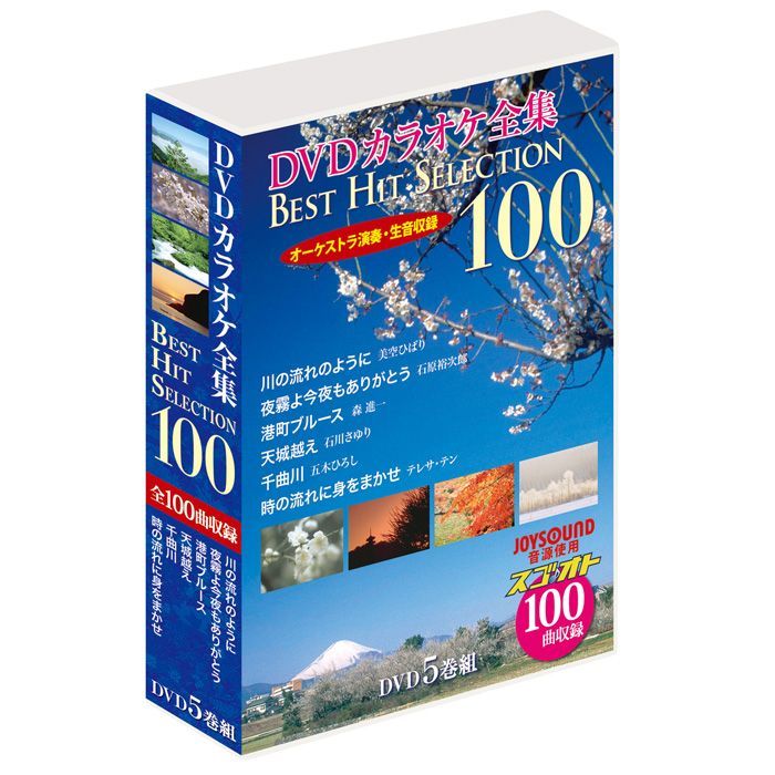 送料込　DVDカラオケ全集BEST HIT SELECTION100 VOL.1 7163vTB+jeL.jpg