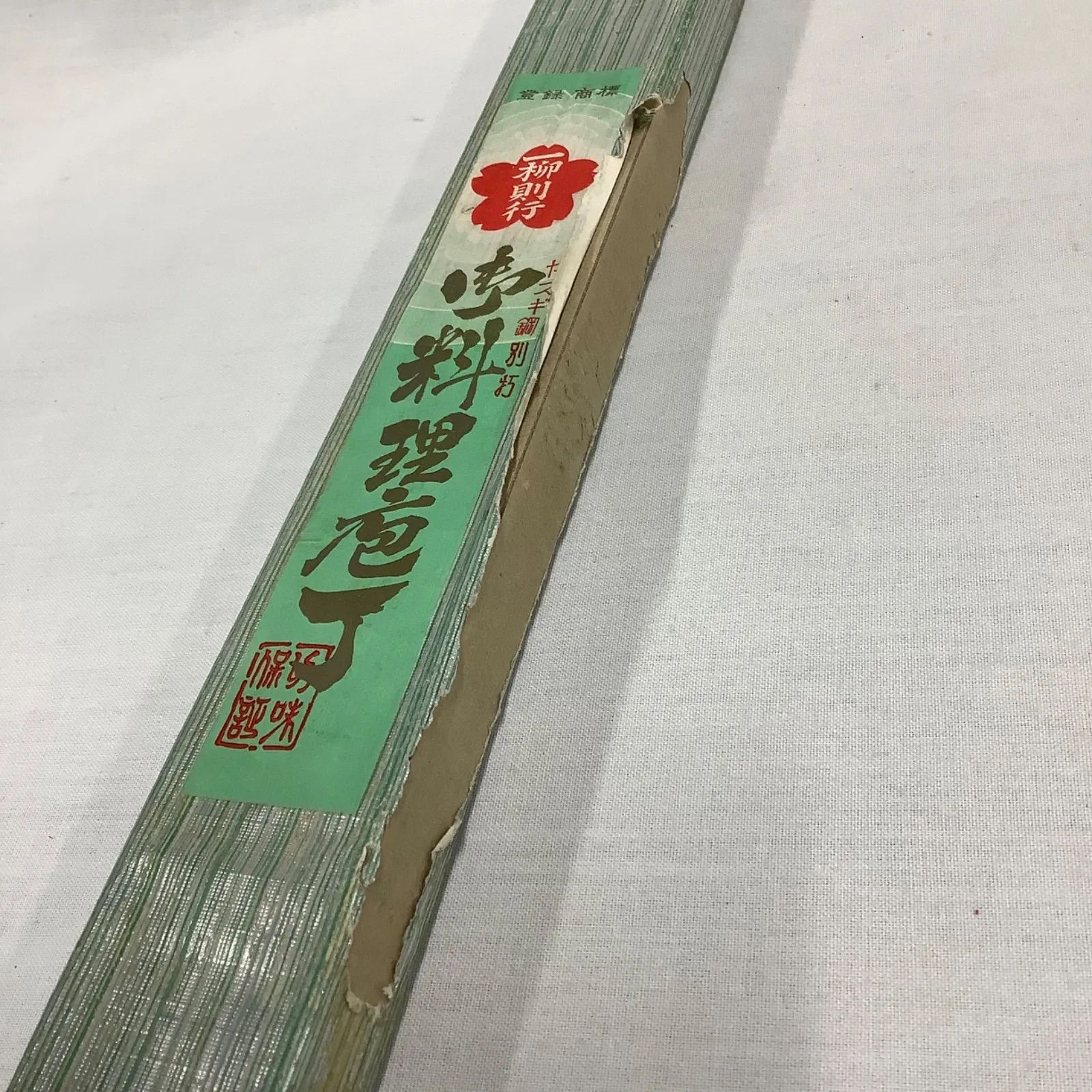 一柳則行 料理包丁 安来鋼白一号 刺身包丁 C432 - メルカリ