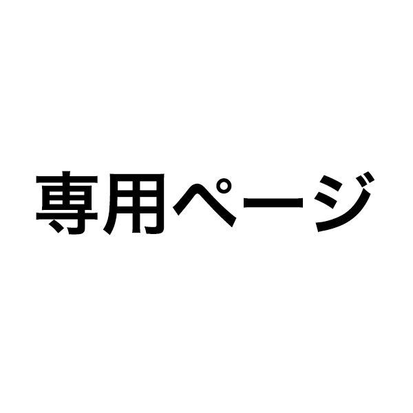 このはな 様 専用ページ - メルカリ