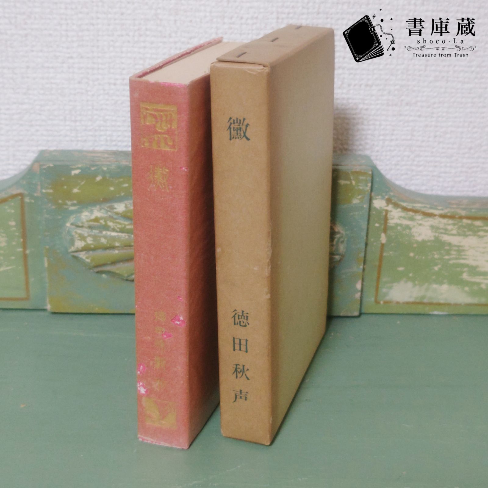 古本】黴 徳田秋声 かび 名著復刻全集 近代文学館 昭和54年