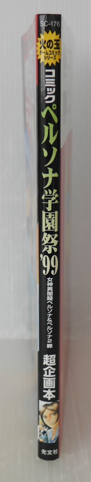 初版 絶版 コミック ペルソナ学園祭 99 女神異聞録ペルソナ - ペルソナ2 罪 超企画本 - Comic Persona Gakuensai 99 Revelations Persona - Persona 2 Innocent Sin 1999年