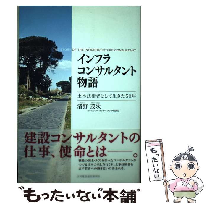 中古】 インフラコンサルタント物語 土木技術者として生きた50年