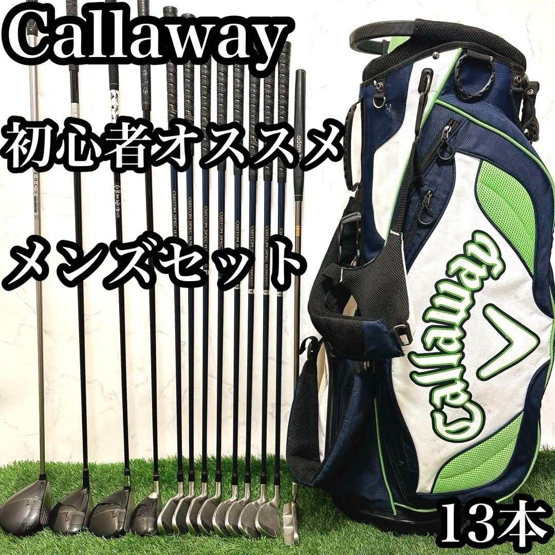 キャロウェイ　初心者オススメ　ゴルフクラブ　メンズセット　スタンド式　13本 キャロウェイ 初心者オススメ ゴルフクラブ メンズセット スタンド式