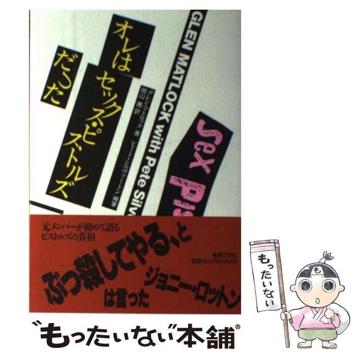 【中古】 オレはセックス・ピストルズだった / グレン・マトロック、ピート・シルヴァートン / 音楽之友社