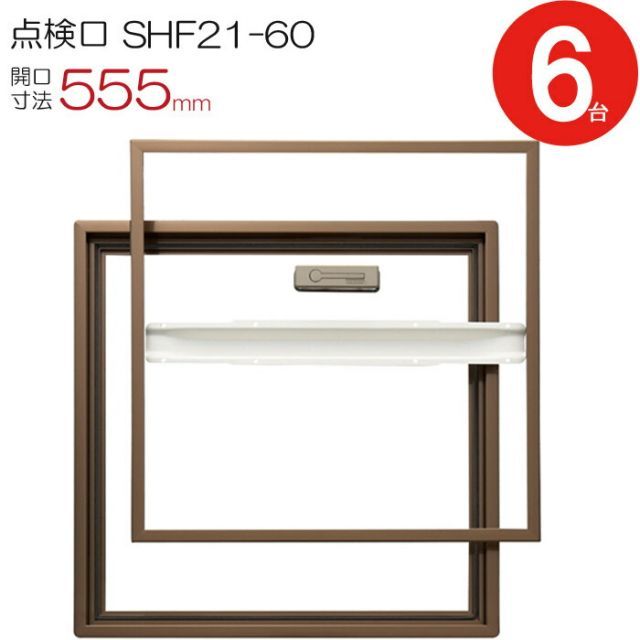 点検口 床下 アルミ点検口 ホーム床点検口 木下地 SHF21-60 気密タイプ ダイケン アルミ 艶有ブロンズ 茶 開口寸法 555mm 6台入り1ケース単位 仕上厚21mm 回転取手 歩行用 蓋補強材 住宅 フローリング フロア 室内 建築金物 内装建材