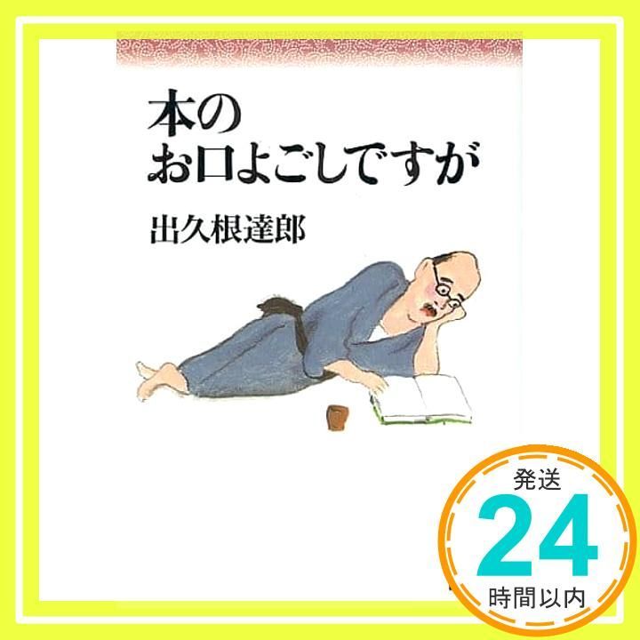 本のお口よごしですが 講談社文庫 て 8-2 出久根 達郎_02