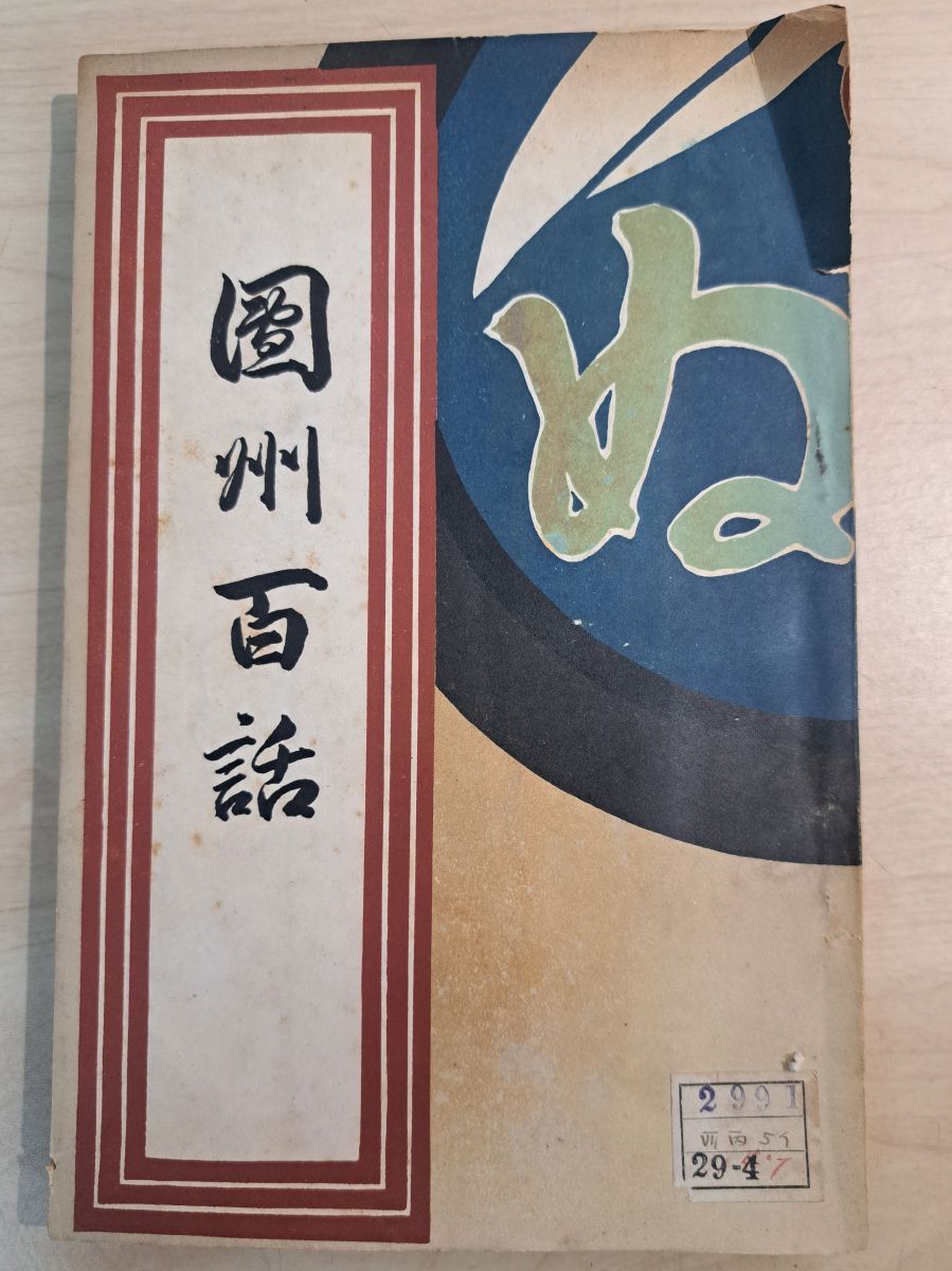 團州百話 市川團十郎 金港堂書籍 TOKO7-1