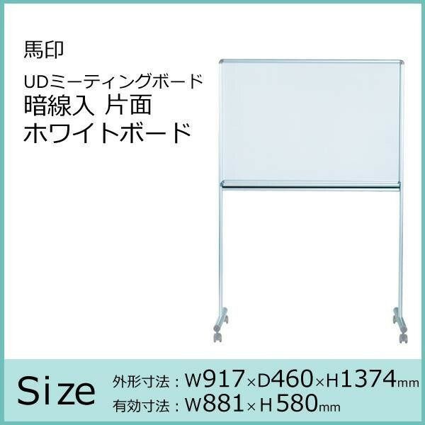 馬印 UDミーティングボード 暗線入 片面ホワイトボード W917×D460×H1374 UDMT23