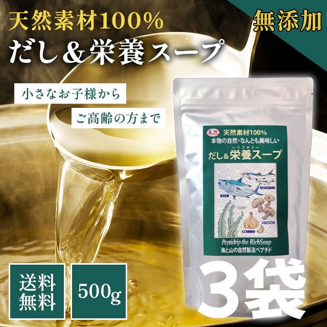 千年前の食品舎 だし-栄養スープ 500g 3koセット