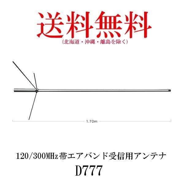 D777 ダイヤモンド 120|300MHz帯エアバンド 受信用アンテナ 第一電波工業 ダイヤモンドアンテナ DIAMOND ANTENNA 送料無料 沖縄 離島を除く D-777